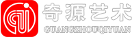 奇源藝術